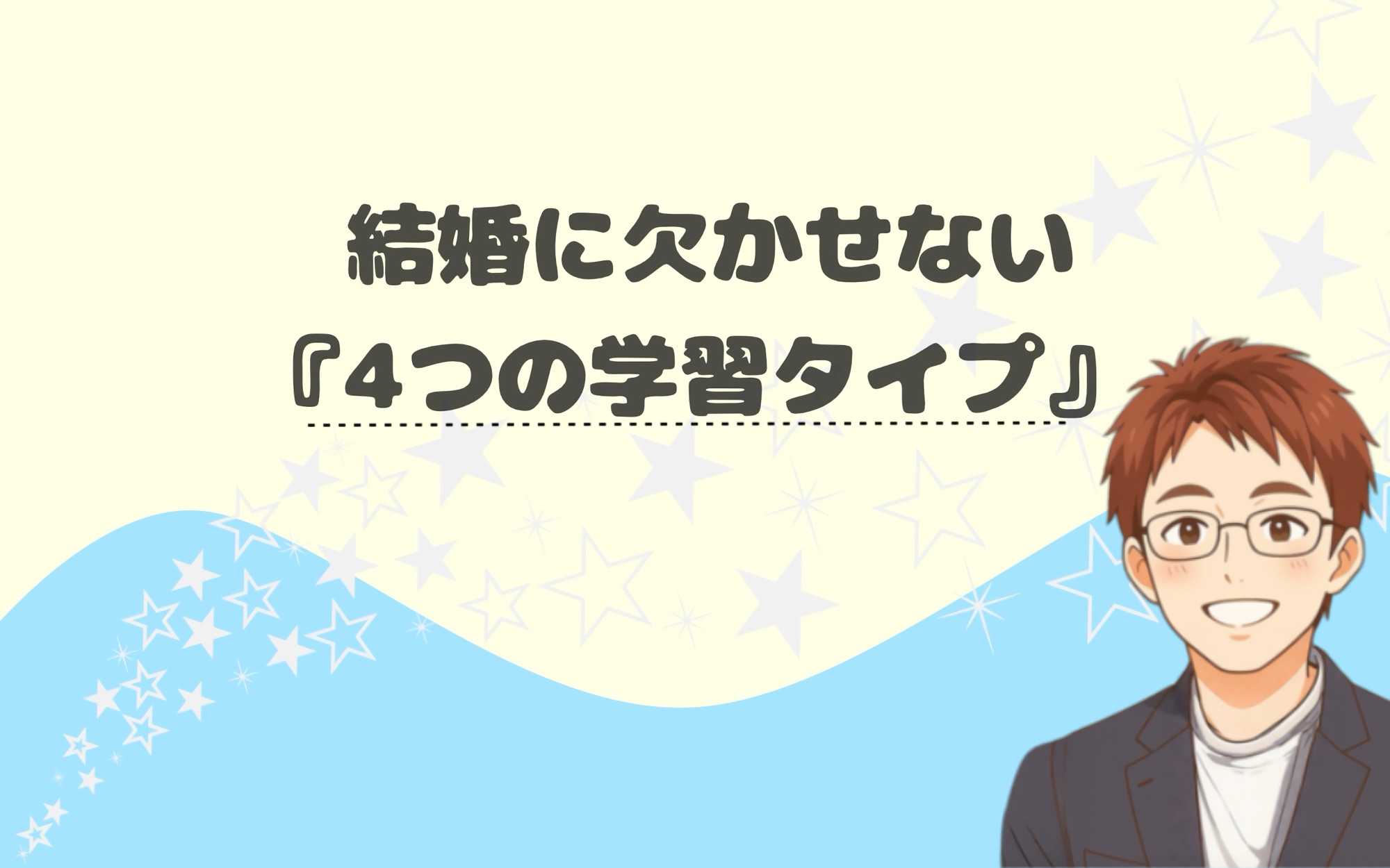 結婚に欠かせない4つの学習タイプ
