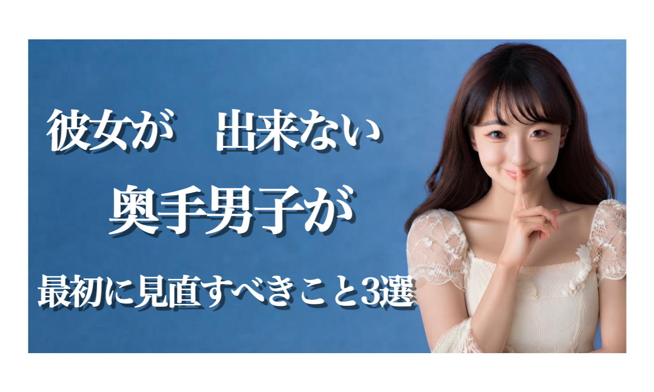彼女ができない奥手男子が最初に変えるべきこと3選