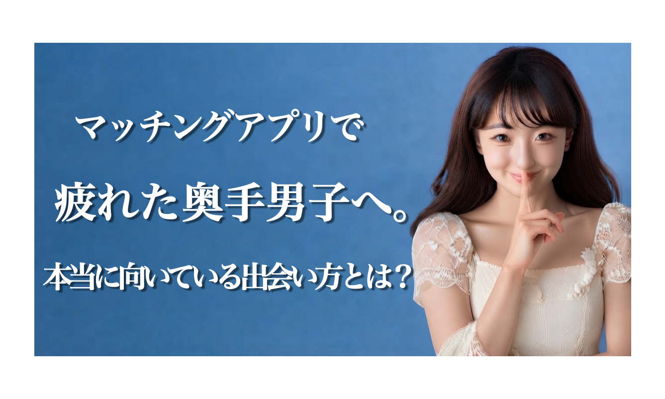 マッチングアプリで疲れた奥手男子へ。　　　　　　　〜本当に向いている出会い方とは？〜